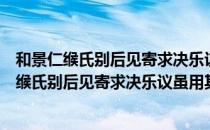 和景仁缑氏别后见寄求决乐议虽用其韵而不依（关于和景仁缑氏别后见寄求决乐议虽用其韵而不依介绍）