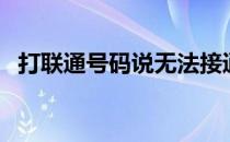 打联通号码说无法接通是怎么回事（打联）