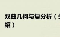 双曲几何与复分析（关于双曲几何与复分析介绍）