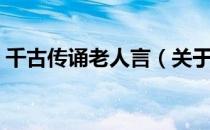 千古传诵老人言（关于千古传诵老人言简介）