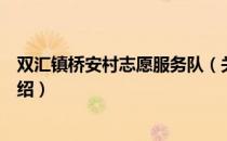 双汇镇桥安村志愿服务队（关于双汇镇桥安村志愿服务队介绍）