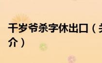 千岁爷杀字休出口（关于千岁爷杀字休出口简介）