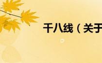 千八线（关于千八线简介）