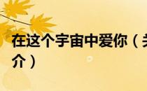 在这个宇宙中爱你（关于在这个宇宙中爱你简介）