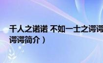 千人之诺诺 不如一士之谔谔（关于千人之诺诺 不如一士之谔谔简介）