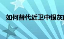 如何替代近卫中银灰的强度和普适性是谁 