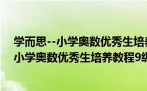 学而思--小学奥数优秀生培养教程9级 全彩（关于学而思--小学奥数优秀生培养教程9级 全彩介绍）