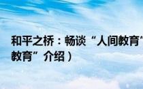 和平之桥：畅谈“人间教育”（关于和平之桥：畅谈“人间教育”介绍）