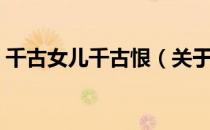 千古女儿千古恨（关于千古女儿千古恨简介）