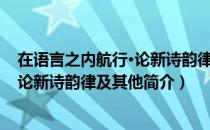 在语言之内航行·论新诗韵律及其他（关于在语言之内航行·论新诗韵律及其他简介）