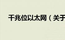 千兆位以太网（关于千兆位以太网简介）