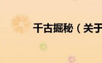 千古掘秘（关于千古掘秘简介）