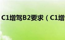 C1增驾B2要求（C1增驾B2要满足哪些条件）