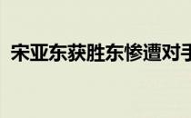 宋亚东获胜东惨遭对手非常傲慢的无礼对待