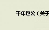 千年包公（关于千年包公简介）