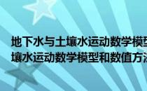 地下水与土壤水运动数学模型和数值方法（关于地下水与土壤水运动数学模型和数值方法简介）