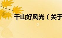 千山好风光（关于千山好风光简介）
