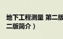 地下工程测量 第二版（关于地下工程测量 第二版简介）
