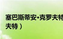 塞巴斯蒂安·克罗夫特（关于塞巴斯蒂安·克罗夫特）