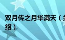 双月传之月华满天（关于双月传之月华满天介绍）