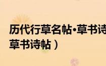 历代行草名帖·草书诗帖（关于历代行草名帖·草书诗帖）