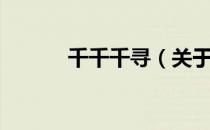 千千千寻（关于千千千寻简介）