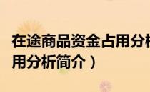 在途商品资金占用分析（关于在途商品资金占用分析简介）