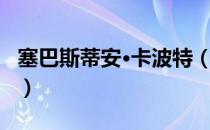 塞巴斯蒂安·卡波特（关于塞巴斯蒂安·卡波特）