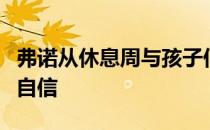 弗诺从休息周与孩子们的球叙中获得了充足的自信
