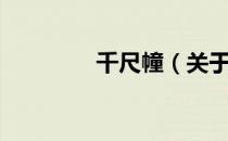 千尺幢（关于千尺幢简介）