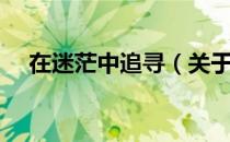 在迷茫中追寻（关于在迷茫中追寻简介）