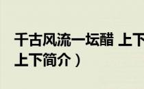 千古风流一坛醋 上下（关于千古风流一坛醋 上下简介）