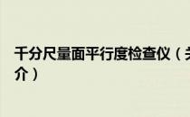千分尺量面平行度检查仪（关于千分尺量面平行度检查仪简介）