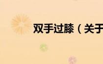 双手过膝（关于双手过膝介绍）