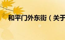 和平门外东街（关于和平门外东街介绍）