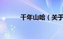 千年山哈（关于千年山哈简介）