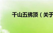 千山五佛顶（关于千山五佛顶简介）