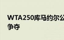 WTA250库马约尔公开赛在结束女双半决赛争夺
