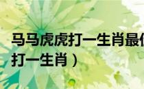 马马虎虎打一生肖最佳答案是什么（马马虎虎打一生肖）