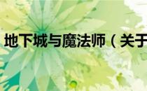 地下城与魔法师（关于地下城与魔法师简介）