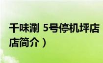 千味涮 5号停机坪店（关于千味涮 5号停机坪店简介）