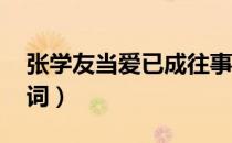 张学友当爱已成往事歌词（当爱已成往事 歌词）