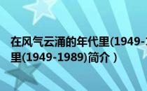 在风气云涌的年代里(1949-1989)（关于在风气云涌的年代里(1949-1989)简介）
