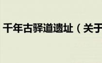千年古驿道遗址（关于千年古驿道遗址简介）
