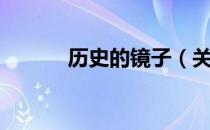 历史的镜子（关于历史的镜子）