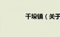 千垛镇（关于千垛镇简介）