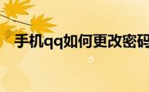 手机qq如何更改密码（qq如何更改密码）