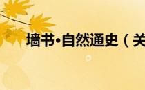 墙书·自然通史（关于墙书·自然通史）
