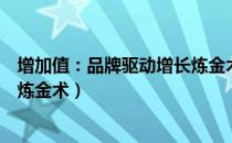 增加值：品牌驱动增长炼金术（关于增加值：品牌驱动增长炼金术）