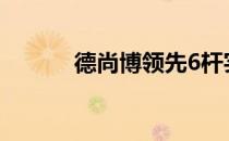 德尚博领先6杆实现大满贯首胜